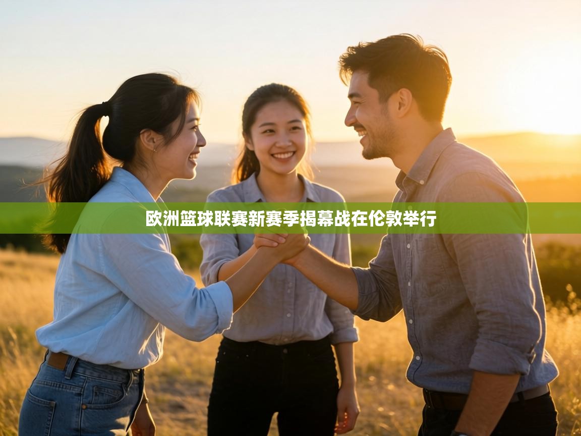 欧洲篮球联赛新赛季揭幕战在伦敦举行 第1张