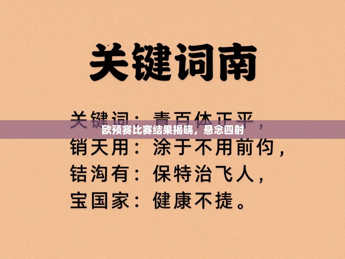 欧预赛比赛结果揭晓，悬念四射