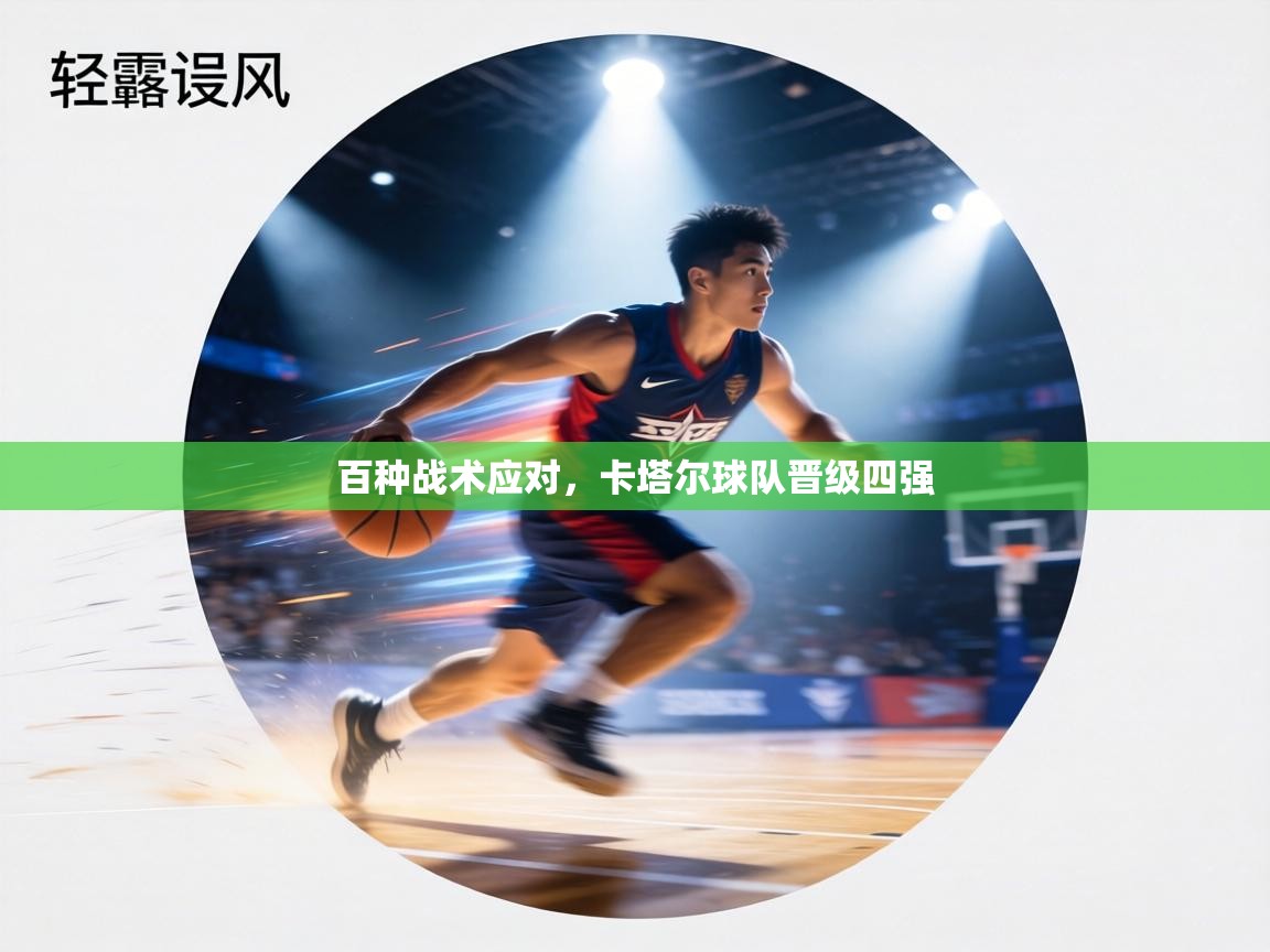 百种战术应对，卡塔尔球队晋级四强