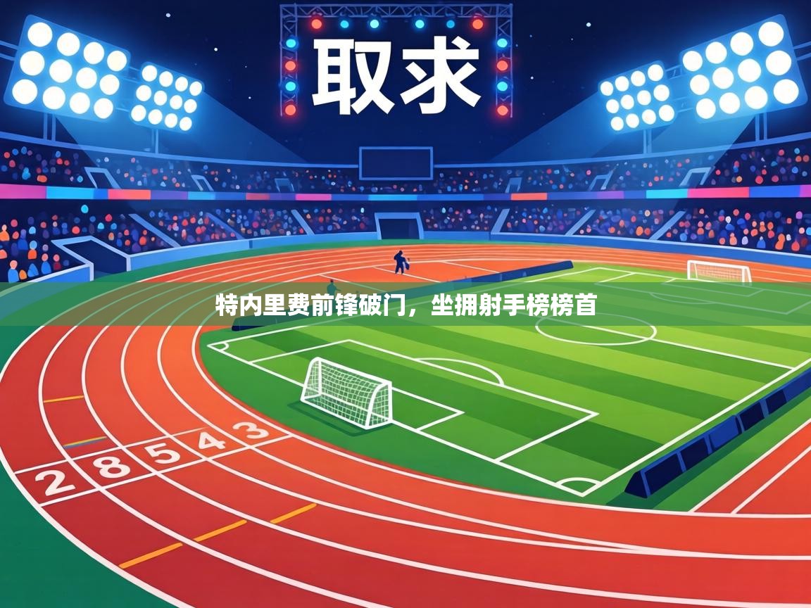 特内里费前锋破门，坐拥射手榜榜首  第1张