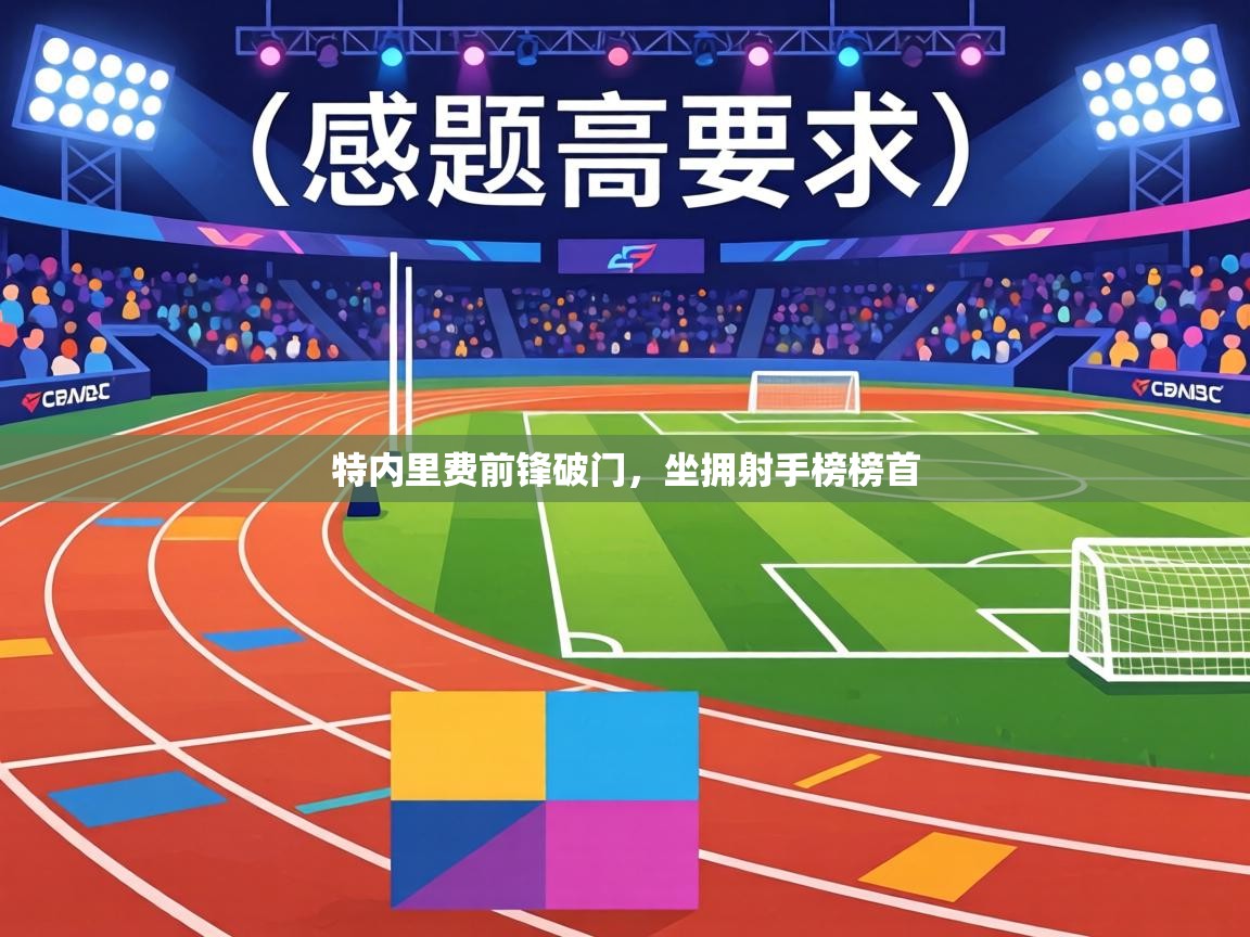 特内里费前锋破门，坐拥射手榜榜首  第2张