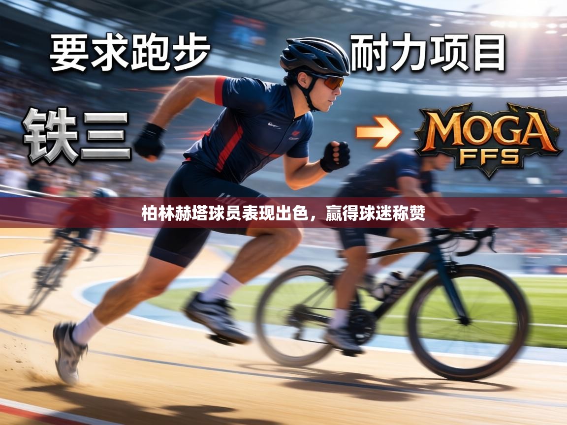 柏林赫塔球员表现出色，赢得球迷称赞  第1张