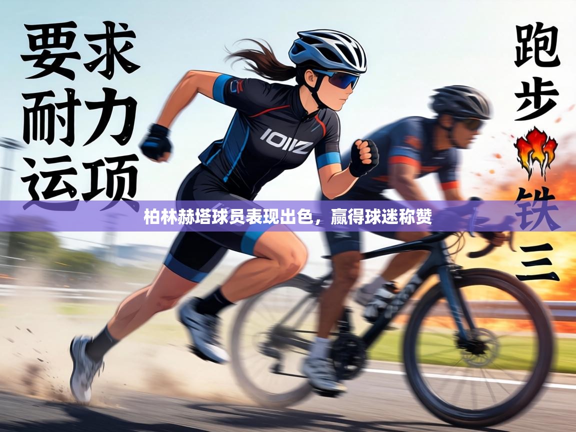 柏林赫塔球员表现出色，赢得球迷称赞  第2张