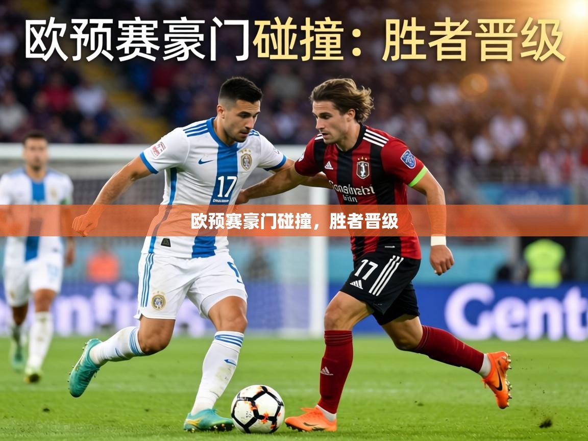 欧预赛豪门碰撞,胜者晋级 第1张