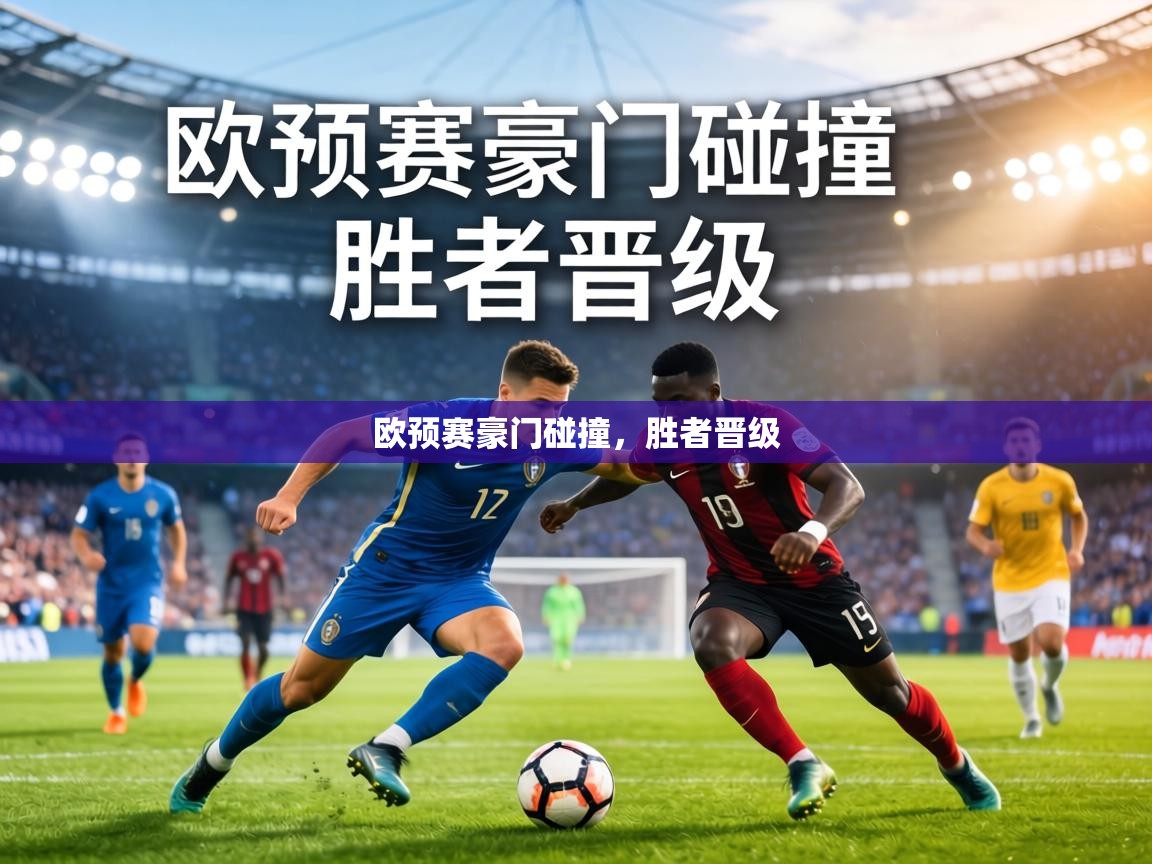 欧预赛豪门碰撞,胜者晋级 第2张