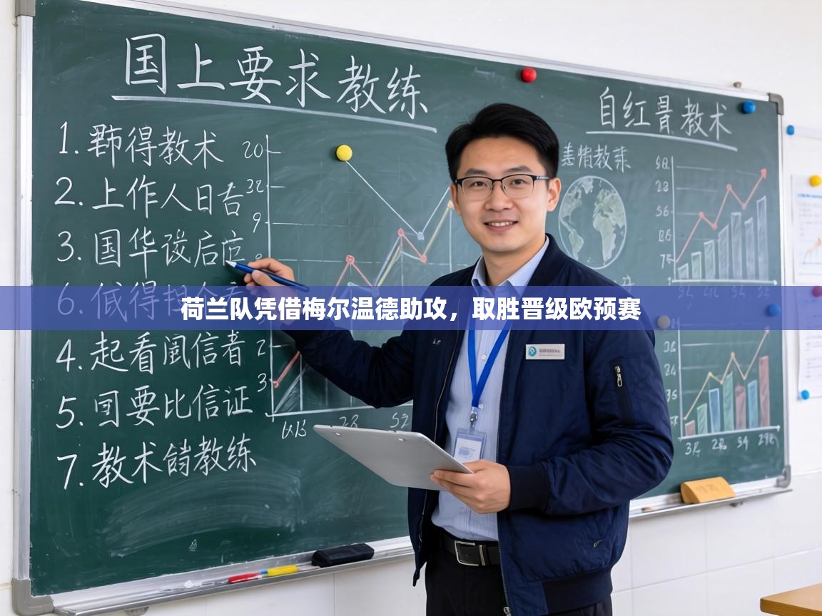 荷兰队凭借梅尔温德助攻，取胜晋级欧预赛  第1张