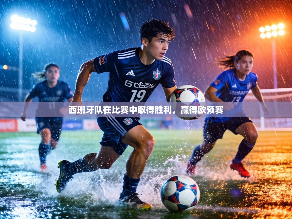 西班牙队在比赛中取得胜利，赢得欧预赛  第1张