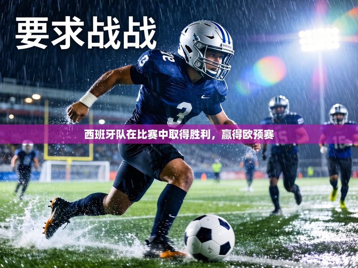 西班牙队在比赛中取得胜利，赢得欧预赛  第2张