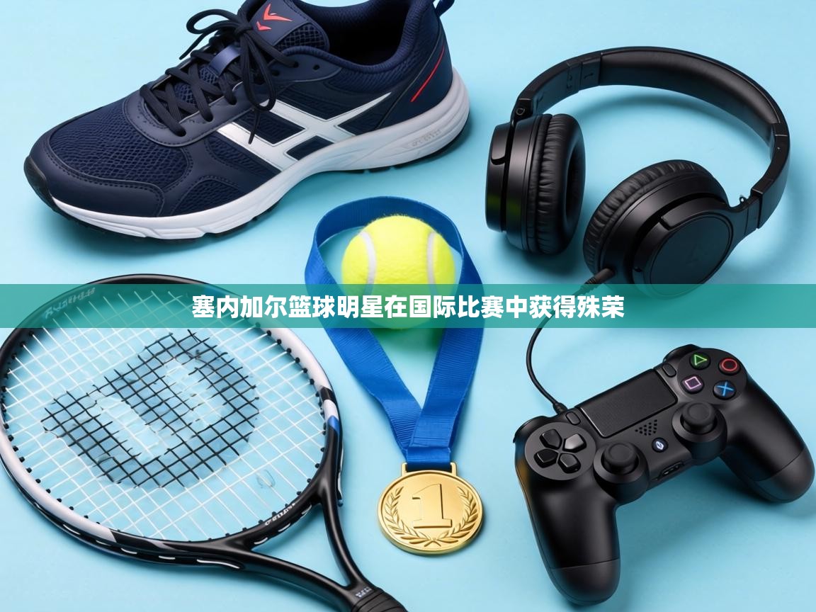 塞内加尔篮球明星在国际比赛中获得殊荣 第1张