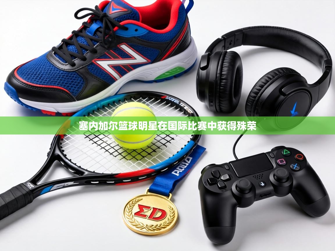 塞内加尔篮球明星在国际比赛中获得殊荣 第2张