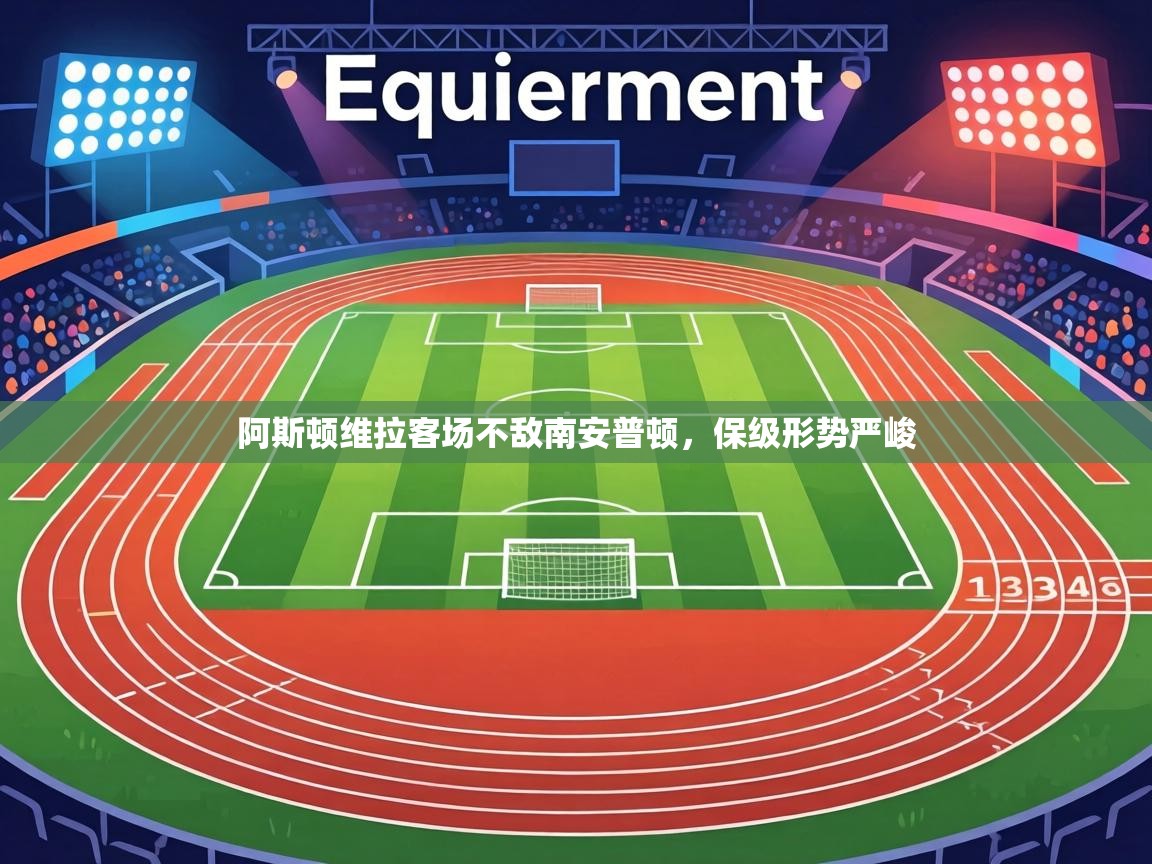 阿斯顿维拉客场不敌南安普顿,保级形势严峻 第2张